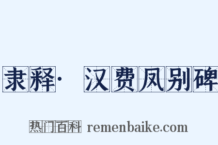 隶释·汉费凤别碑是什么意思的图片